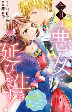 今世は悪女で生き延びます！～玉の輿は死亡フラグなので、落ちこぼれを婿にします～