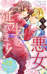 今世は悪女で生き延びます！～玉の輿は死亡フラグなので、落ちこぼれを婿にします～