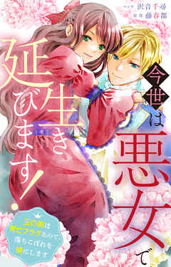 今世は悪女で生き延びます！～玉の輿は死亡フラグなので、落ちこぼれを婿にします～