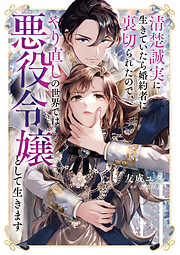 清楚誠実に生きていたら婚約者に裏切られたので、やり直しの世界では悪役令嬢として生きます