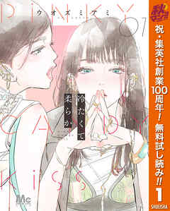 【期間限定　無料お試し版】冷たくて 柔らか 1