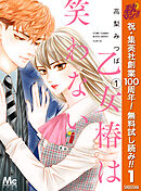 【期間限定　無料お試し版】乙女椿は笑わない 1