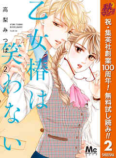 【期間限定　無料お試し版】乙女椿は笑わない 2
