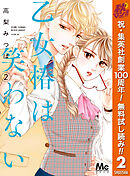【期間限定　無料お試し版】乙女椿は笑わない 2