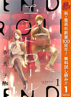 【期間限定　無料お試し版】エンドロール 1