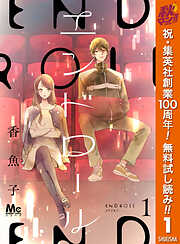 【期間限定　無料お試し版】エンドロール 1