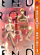 【期間限定　無料お試し版】エンドロール