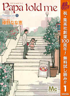 【期間限定　無料お試し版】Papa told me Cocohana ver.1 ～丘は花でいっぱい～
