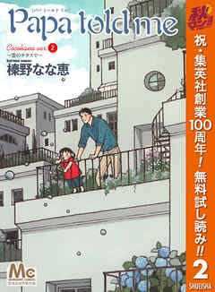 【期間限定　無料お試し版】Papa told me Cocohana ver.2 ～雲のテラスで～