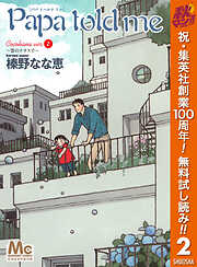 【期間限定　無料お試し版】Papa told me Cocohana version