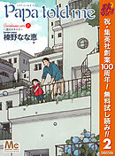 【期間限定　無料お試し版】Papa told me Cocohana ver.2 ～雲のテラスで～