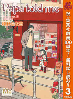 【期間限定　無料お試し版】Papa told me Cocohana ver.3 ～薔薇色の休日～