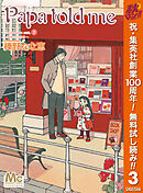 【期間限定　無料お試し版】Papa told me Cocohana ver.3 ～薔薇色の休日～