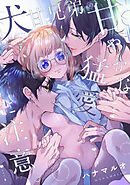 犬甘兄弟の甘やかな猛愛に注意。