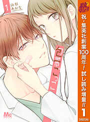 【期間限定　試し読み増量版】包帯ごっこ 1