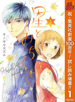 【期間限定　試し読み増量版】星とみちくさ 1