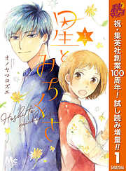 【期間限定　試し読み増量版】星とみちくさ 1