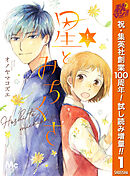 【期間限定　試し読み増量版】星とみちくさ