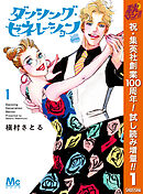 【期間限定　試し読み増量版】ダンシング・ゼネレーションsenior
