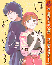 【期間限定　試し読み増量版】【合本版】ぼっちカラスのよりどころ 1