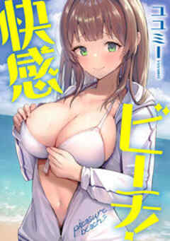 快感ビーチ！【フルカラー】