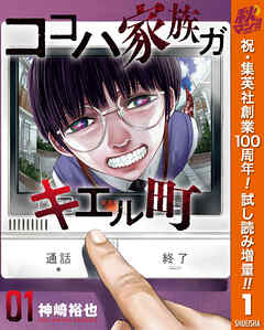 【期間限定　試し読み増量版】ココハ家族ガキエル町 1