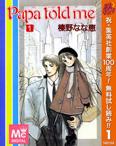 【期間限定　無料お試し版】Papa told me 1