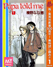 【期間限定　無料お試し版】Papa told me 1