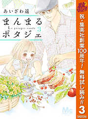 【期間限定　無料お試し版】まんまるポタジェ