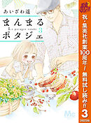 【期間限定　無料お試し版】まんまるポタジェ 3