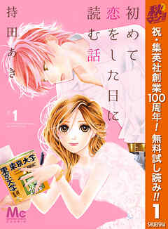 【期間限定　無料お試し版】初めて恋をした日に読む話 1