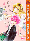 【期間限定　無料お試し版】初めて恋をした日に読む話 2