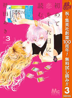 【期間限定　無料お試し版】初めて恋をした日に読む話 3
