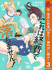 【期間限定　無料お試し版】これは経費で落ちません！ ～経理部の森若さん～