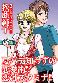 夏バテ知らずの恋愛術!?　恋はスタミナ!!