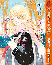 【期間限定　無料お試し版】きのう、きょう、あした 1