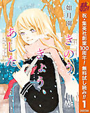 【期間限定　無料お試し版】きのう、きょう、あした