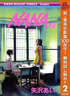【期間限定　無料お試し版】NANA―ナナ― 2