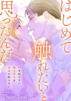 はじめて触れたいと思ったんだ　Hを知らない極上男子は加減も知らない
