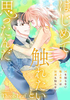 はじめて触れたいと思ったんだ　Hを知らない極上男子は加減も知らない