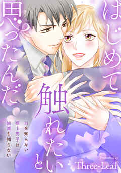 はじめて触れたいと思ったんだ　Hを知らない極上男子は加減も知らない