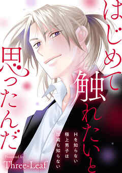 はじめて触れたいと思ったんだ　Hを知らない極上男子は加減も知らない