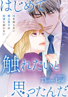 はじめて触れたいと思ったんだ　Hを知らない極上男子は加減も知らない