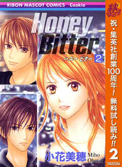 【期間限定　無料お試し版】Honey Bitter 2