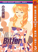 【期間限定　無料お試し版】Honey Bitter 3
