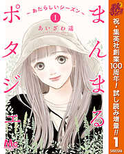 【期間限定　試し読み増量版】まんまるポタジェ～あたらしいシーズン～ 1