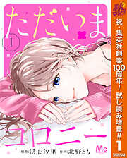 【期間限定　試し読み増量版】ただいまコロニー 1