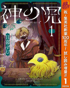 【期間限定　試し読み増量版】神の児 1