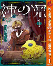 【期間限定　試し読み増量版】神の児 1