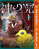 【期間限定　試し読み増量版】神の児